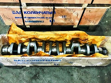 Коленвал WD615.87/68/47 Howo (HRC 60-65) 61500020071