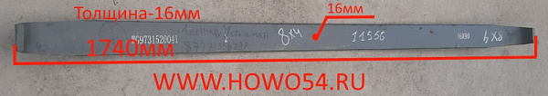 Лист рессоры передней L=1730 90х16 подкоренной 8х4 Howo